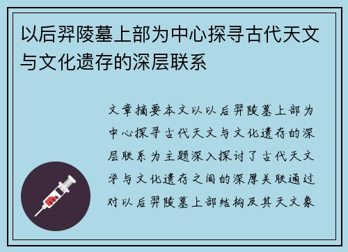以后羿陵墓上部为中心探寻古代天文与文化遗存的深层联系