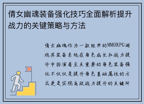 倩女幽魂装备强化技巧全面解析提升战力的关键策略与方法