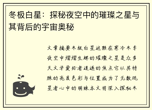 冬极白星：探秘夜空中的璀璨之星与其背后的宇宙奥秘
