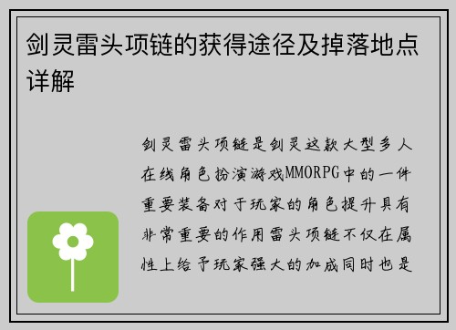 剑灵雷头项链的获得途径及掉落地点详解