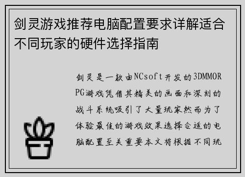 剑灵游戏推荐电脑配置要求详解适合不同玩家的硬件选择指南