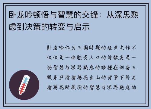 卧龙吟顿悟与智慧的交锋：从深思熟虑到决策的转变与启示