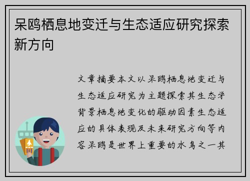 呆鸥栖息地变迁与生态适应研究探索新方向