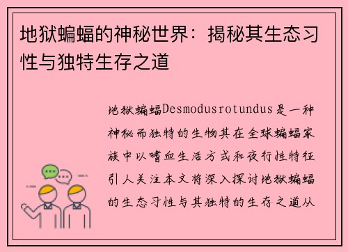 地狱蝙蝠的神秘世界：揭秘其生态习性与独特生存之道