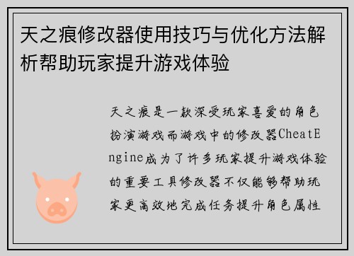 天之痕修改器使用技巧与优化方法解析帮助玩家提升游戏体验