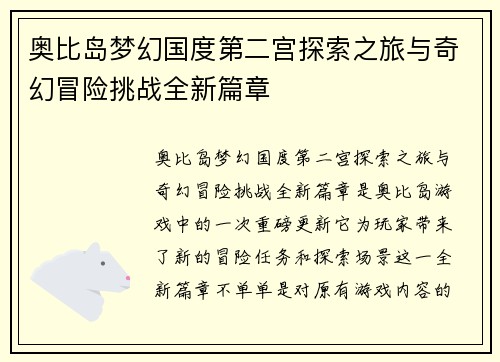 奥比岛梦幻国度第二宫探索之旅与奇幻冒险挑战全新篇章
