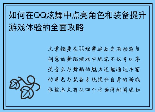 如何在QQ炫舞中点亮角色和装备提升游戏体验的全面攻略