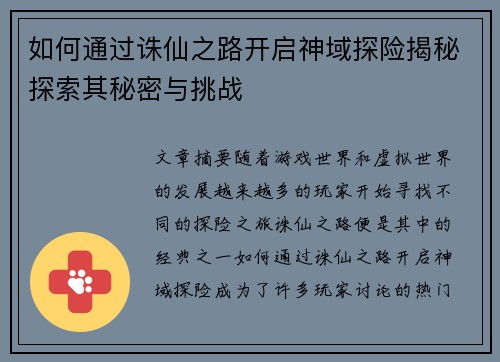 如何通过诛仙之路开启神域探险揭秘探索其秘密与挑战