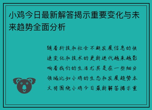 小鸡今日最新解答揭示重要变化与未来趋势全面分析