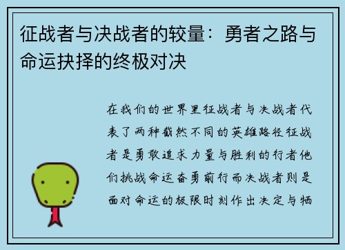 征战者与决战者的较量：勇者之路与命运抉择的终极对决