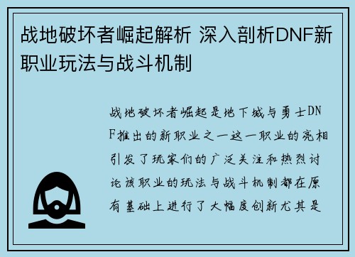 战地破坏者崛起解析 深入剖析DNF新职业玩法与战斗机制