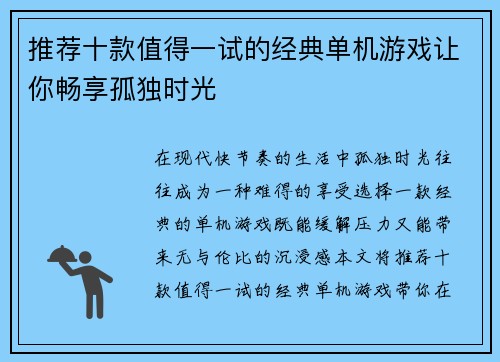 推荐十款值得一试的经典单机游戏让你畅享孤独时光