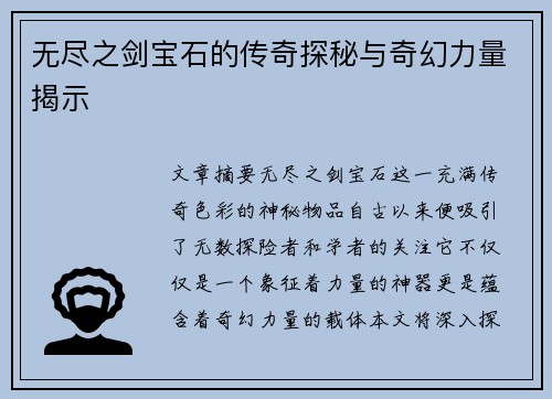 无尽之剑宝石的传奇探秘与奇幻力量揭示