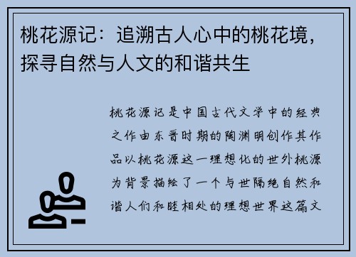 桃花源记：追溯古人心中的桃花境，探寻自然与人文的和谐共生