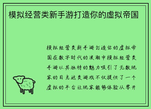 模拟经营类新手游打造你的虚拟帝国