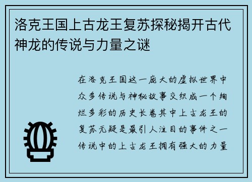 洛克王国上古龙王复苏探秘揭开古代神龙的传说与力量之谜