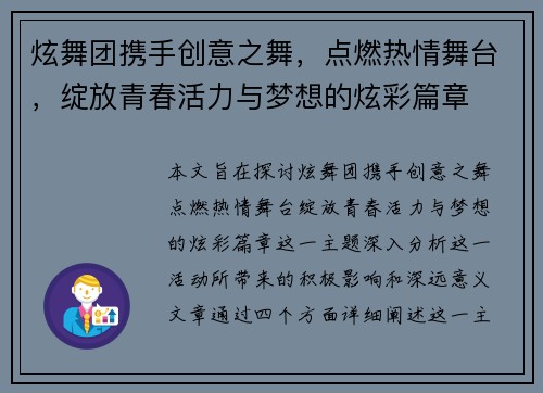 炫舞团携手创意之舞，点燃热情舞台，绽放青春活力与梦想的炫彩篇章