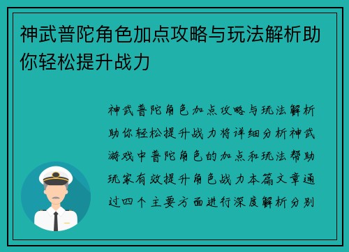 神武普陀角色加点攻略与玩法解析助你轻松提升战力