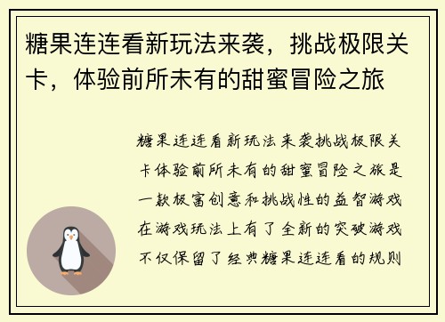 糖果连连看新玩法来袭，挑战极限关卡，体验前所未有的甜蜜冒险之旅