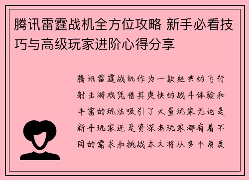 腾讯雷霆战机全方位攻略 新手必看技巧与高级玩家进阶心得分享