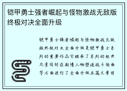 铠甲勇士强者崛起与怪物激战无敌版终极对决全面升级